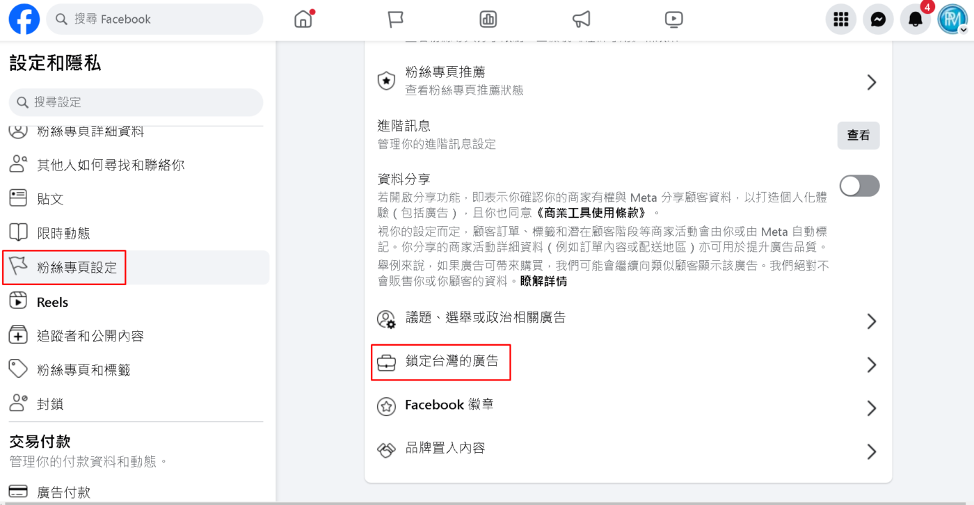 步驟2: 點選 粉絲專頁設定，點選 鎖定台灣的廣告