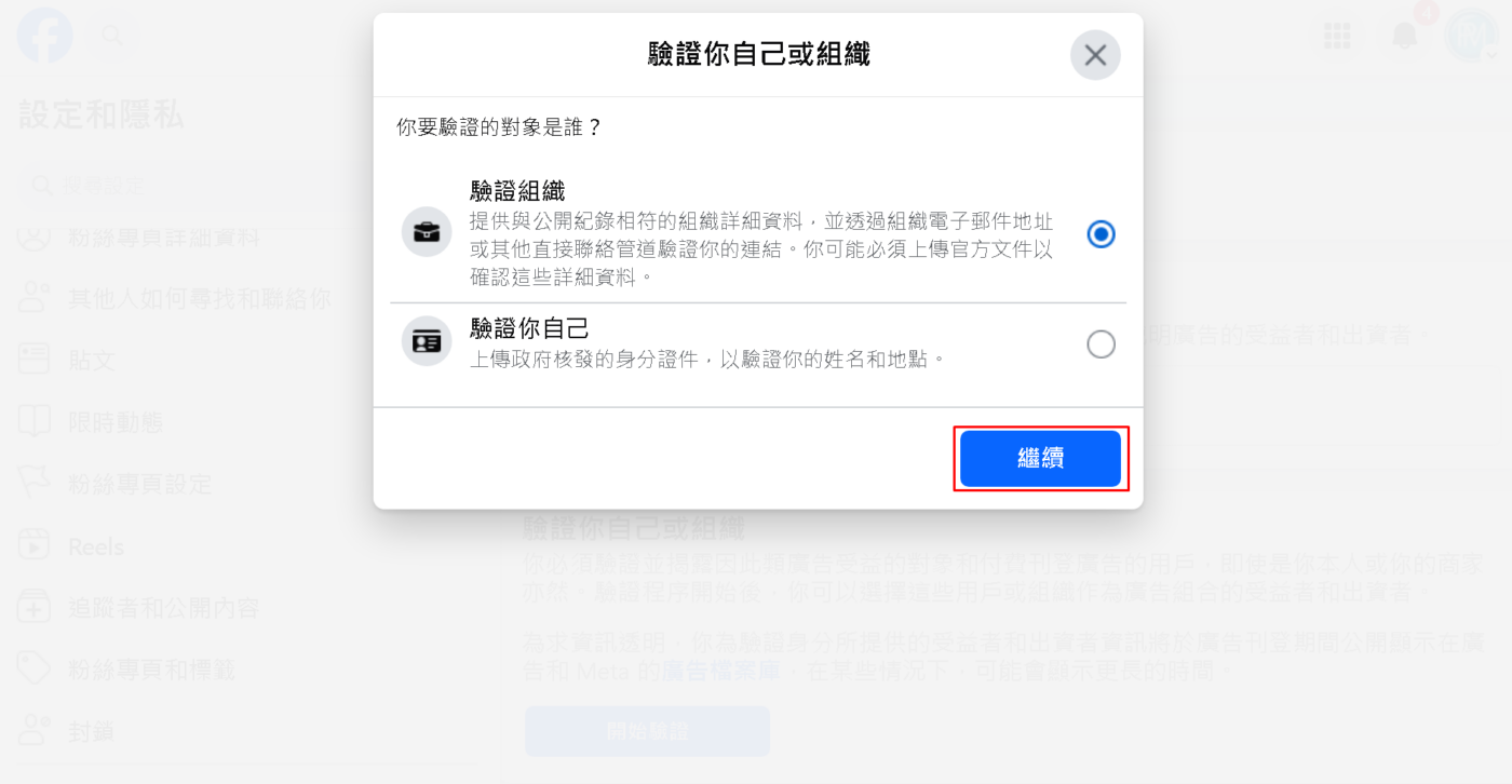 步驟4: 看你是 組織 還是 個人 ，點選 繼續