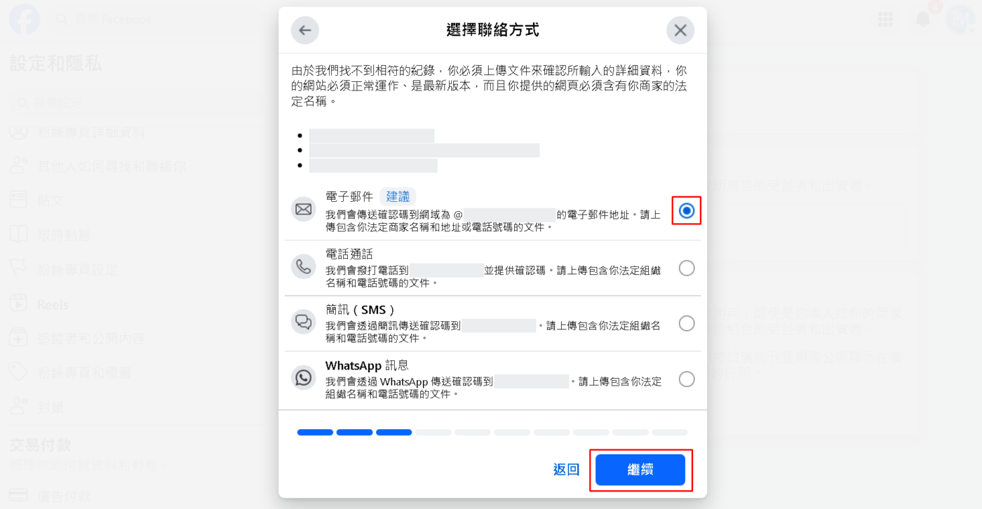 步驟9: 選擇聯絡方式，點選 繼續