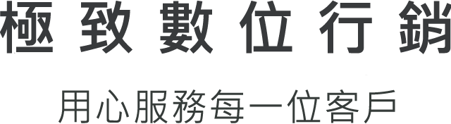 極致數位行銷公司 PrimeDigital-業界17年成效型數位行銷公司-用心服務每一位客戶